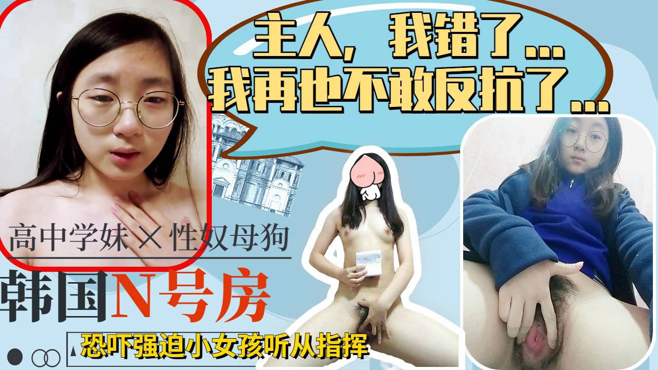 主人我以后乖乖听话再也不敢反抗了可怜小女娃高中生被强迫指挥