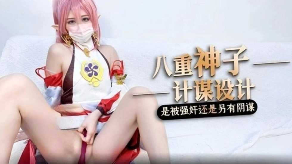 被强奸内射的原神八重神子桥本香菜