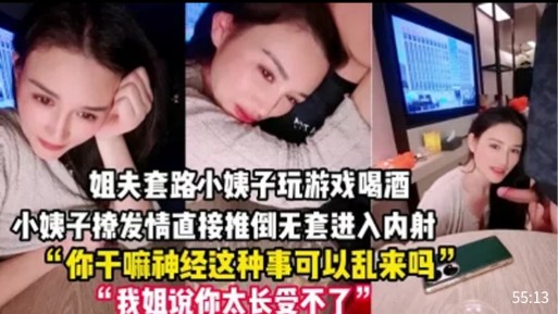 姐夫套路小姨子玩游戏喝酒小姨子撩发情直接推倒无套进入内射