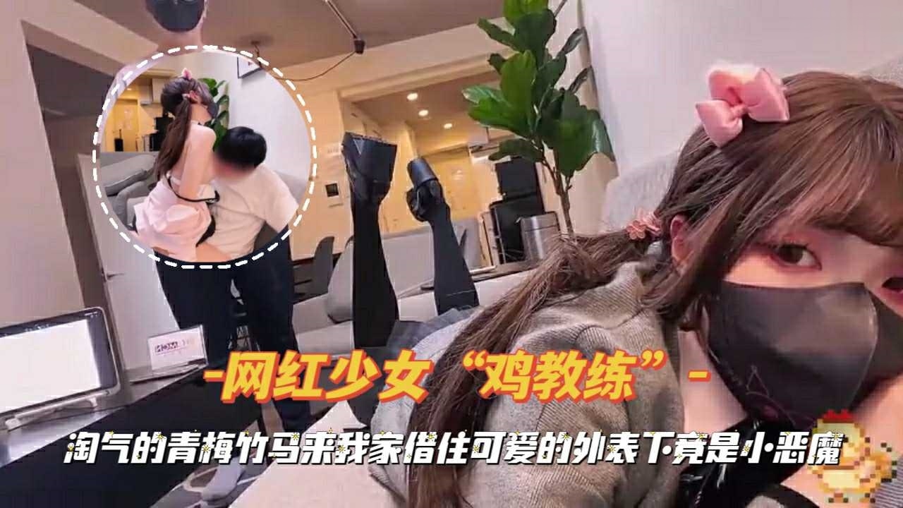 网红少女鸡教练青梅竹马来我家借住可爱的外表下竟是小恶