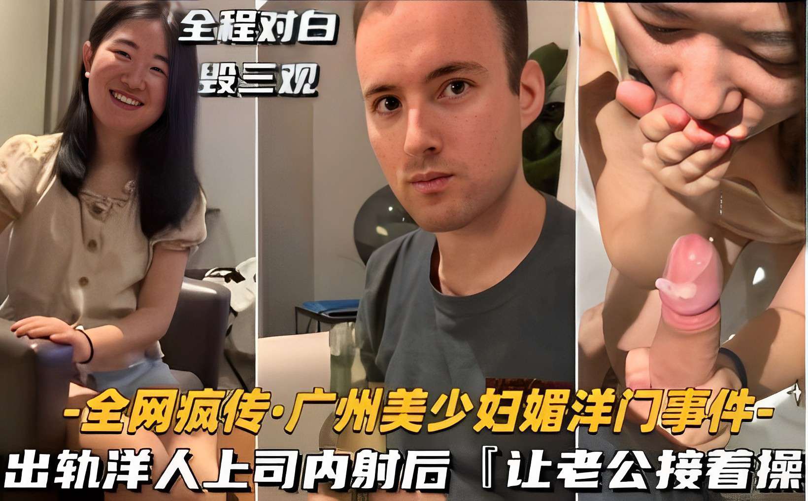 全程对白毁三观-全网疯传广州美少妇媚洋门事件出轨洋人上司内射后让老公接着操