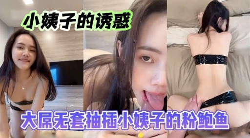 小姨子的诱惑大屌无套抽插小姨子的粉鲍鱼