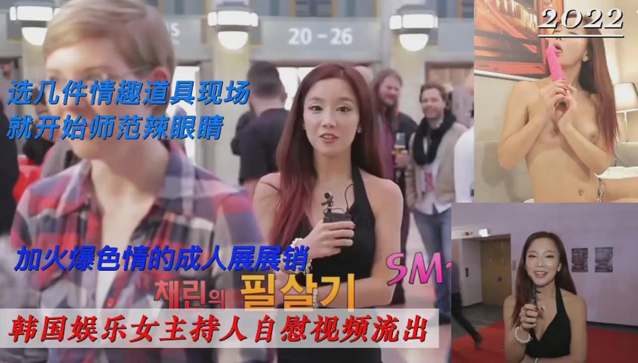 韩国娱乐女主持人公共场合自慰视频流出超美画面