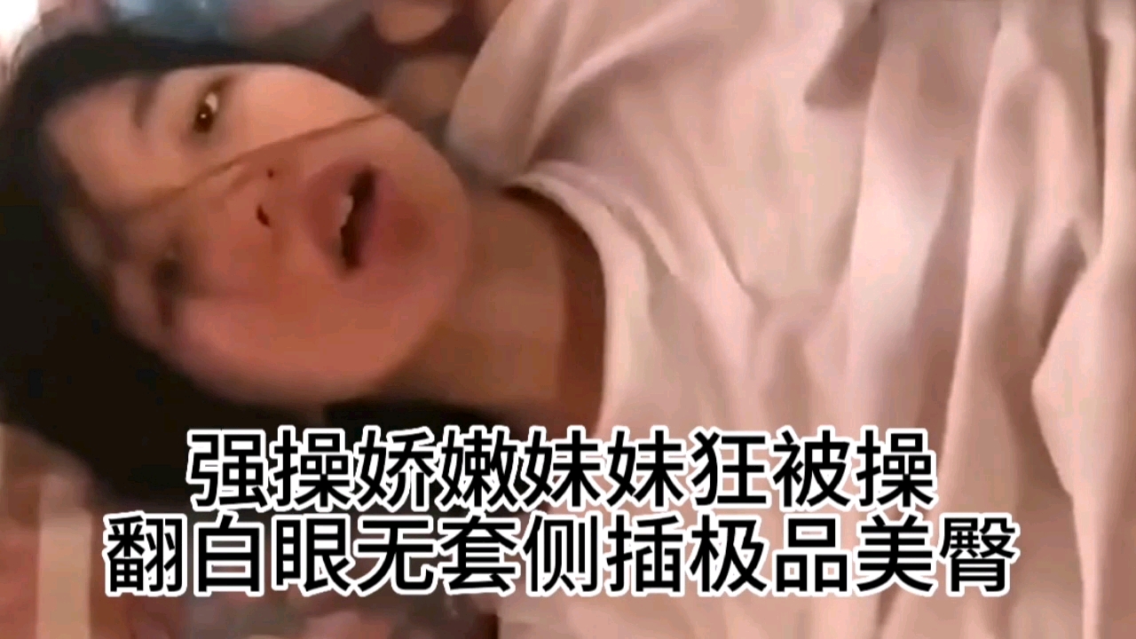 强操娇嫩妹妹狂被操翻自眼无套侧插极品美臀