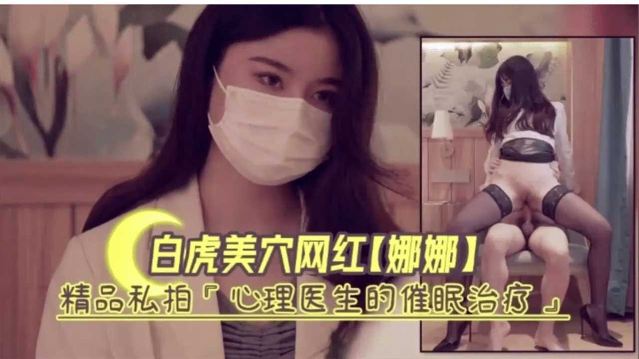 白虎美穴网红娜娜私拍心理医生的催眠治疗