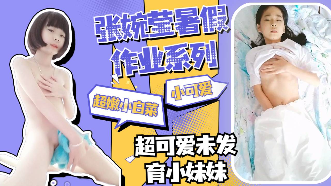 还未发育极品无毛嫩逼小妹妹张婉莹小可爱自慰自拍懵懂清纯少女