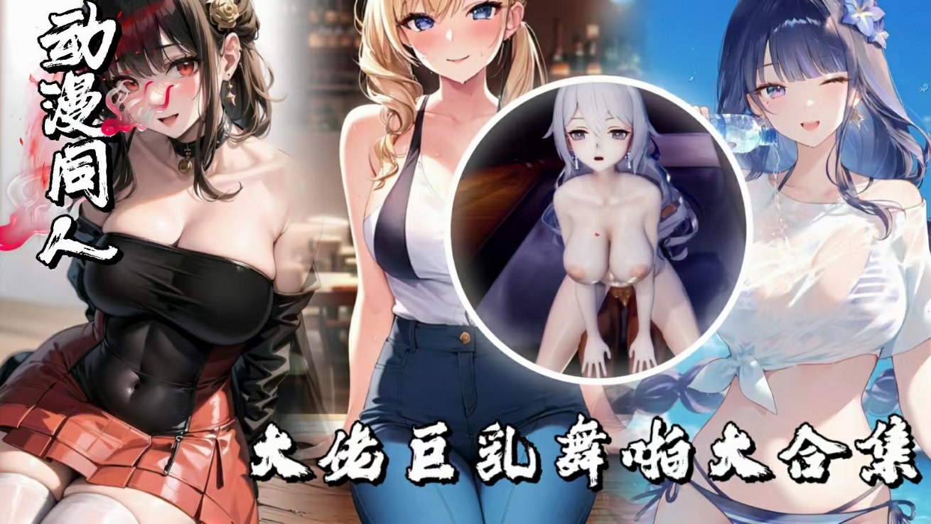 YoshiroMMD大佬巨乳舞啪大合集