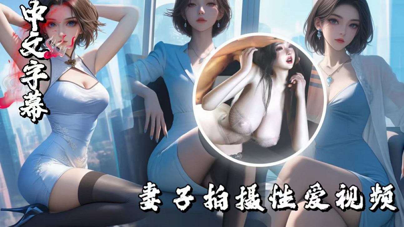 3D出轨系列妻子拍摄性爱