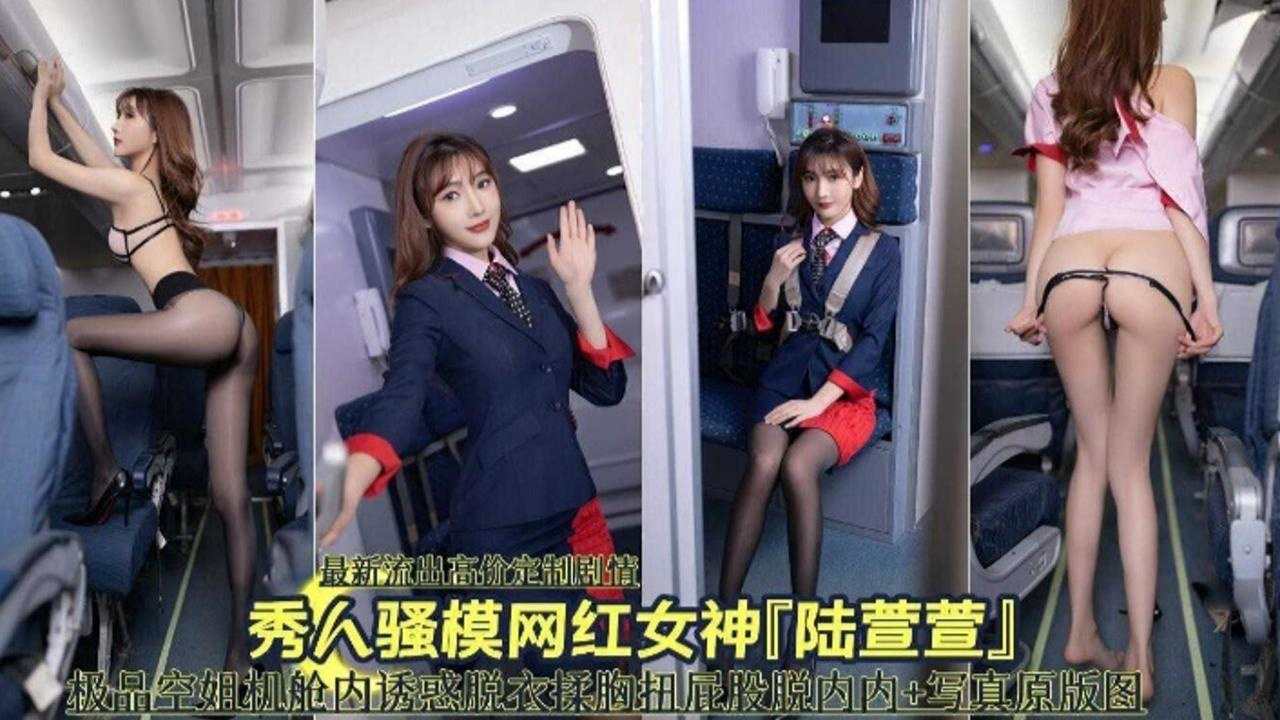 秀人网网红女神陆萱萱极品空姐机舱诱惑