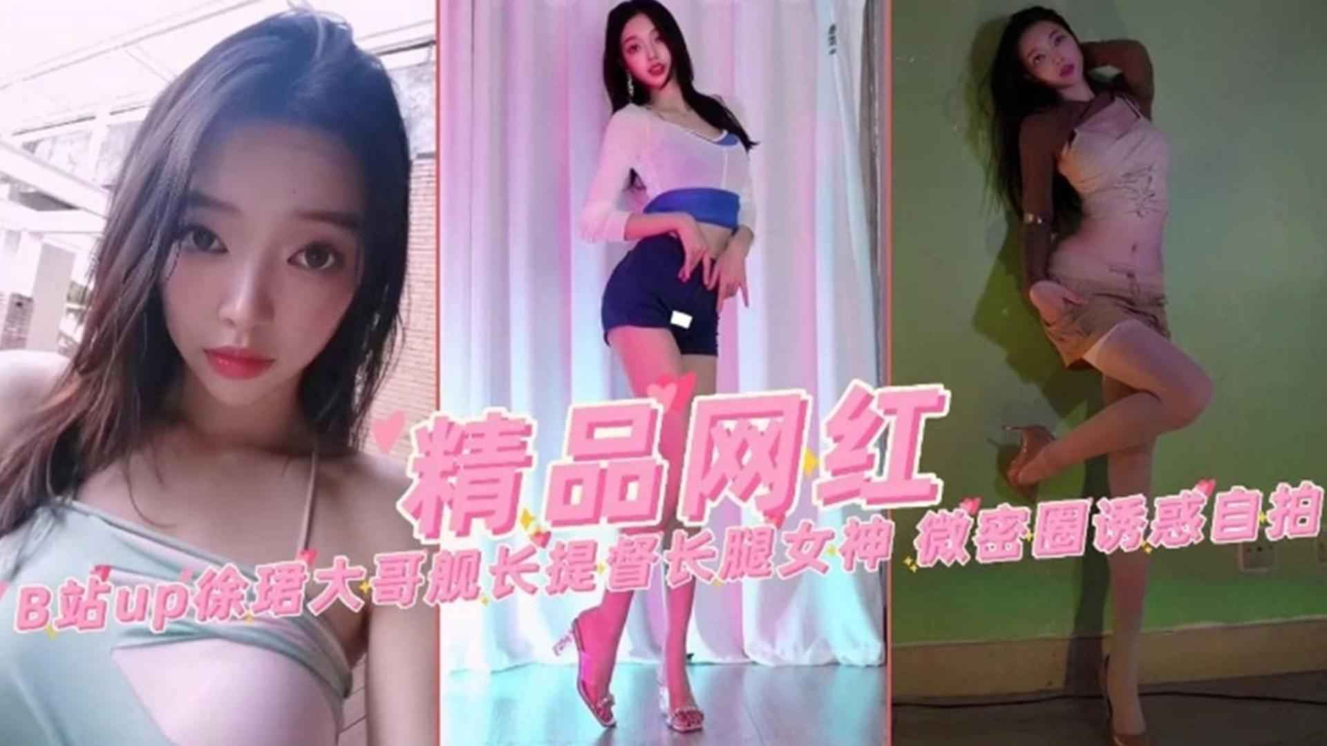 精品网红B站up主徐郡大哥蜜桃长腿女神诱惑