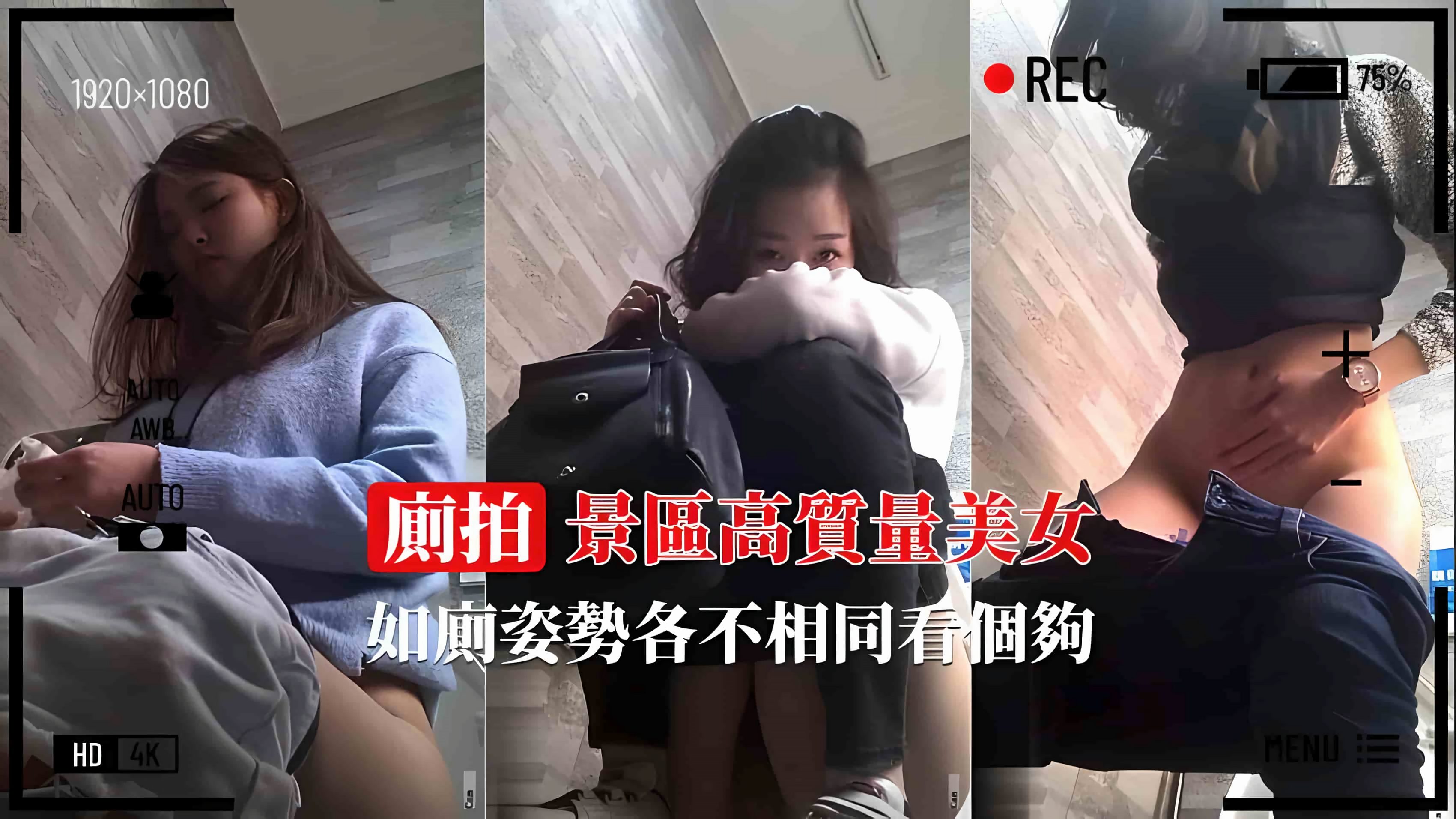 景区厕所偷拍高质量美女如厕姿势大不同