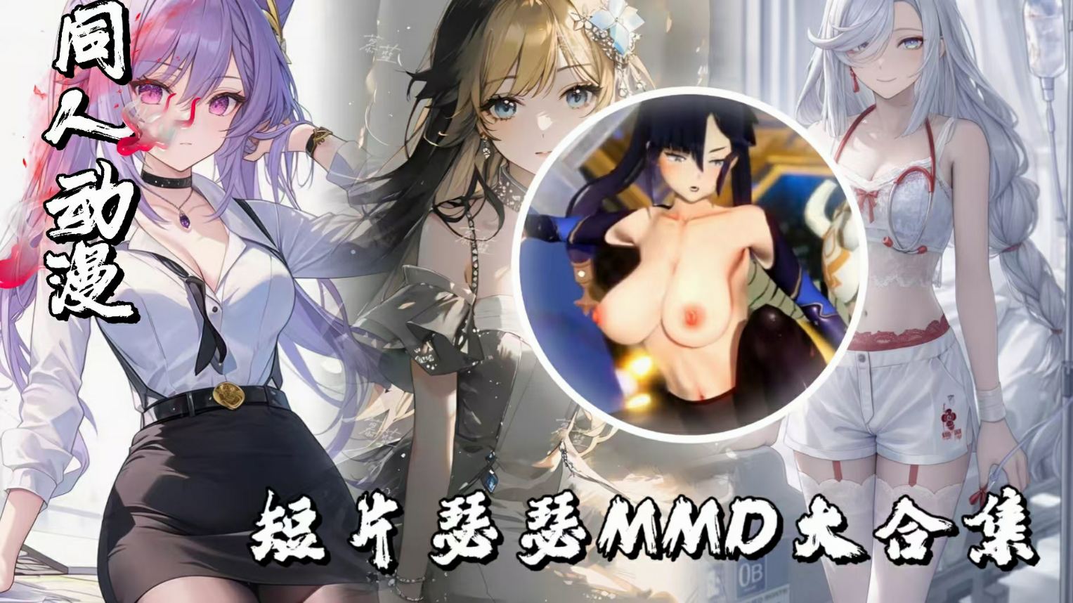 DaMing大佬杂项短片瑟瑟MMD大合集三