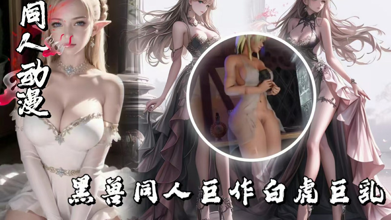 3D动画黑兽同人巨作白虎巨乳无删减完整版