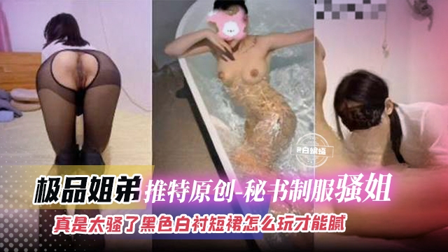 真实姐弟乱伦-我的秘书脂肪肚亲姐姐黑丝制服简直人间极品尤物-