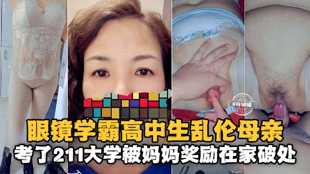 高中生乱伦亲生母亲-考上了大学单亲妈妈主动强力破处体验