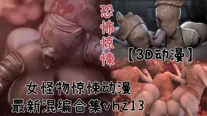 3D动漫女怪物恐怖惊悚动漫最新混编合集vhz13