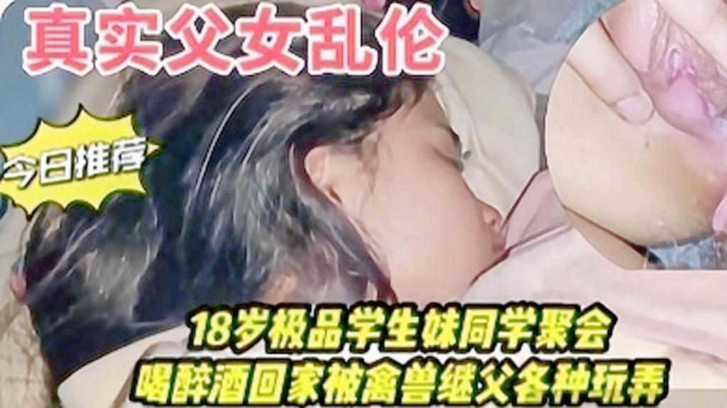 父女乱伦同学聚会喝醉酒回家被爸爸强奸内射_LLD