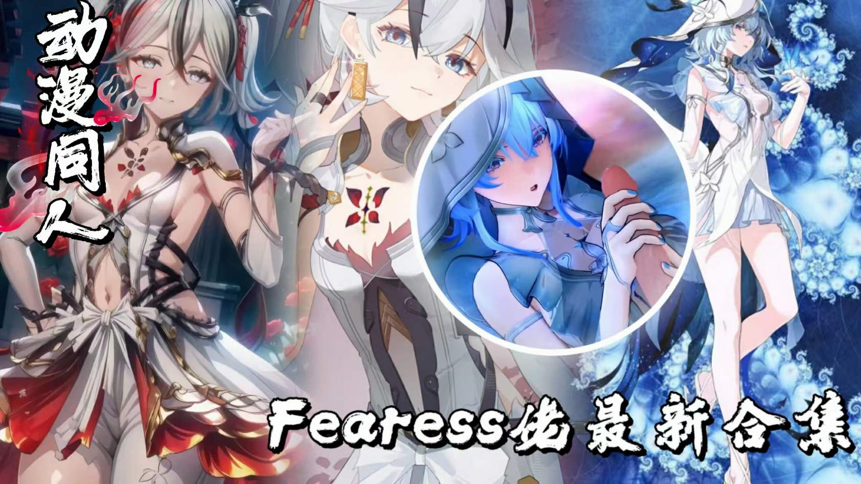 Fearess佬2024年10月原鸣绝