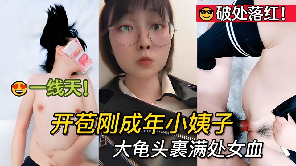 破处落红开苞刚成年小姨子一线天被大龟头刺入裹满处女血_LLD