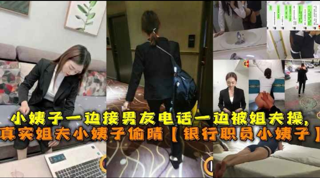 真实姐夫小姨子偷情银行职员小姨子-小姨子一边接男友电话一边被姐夫操