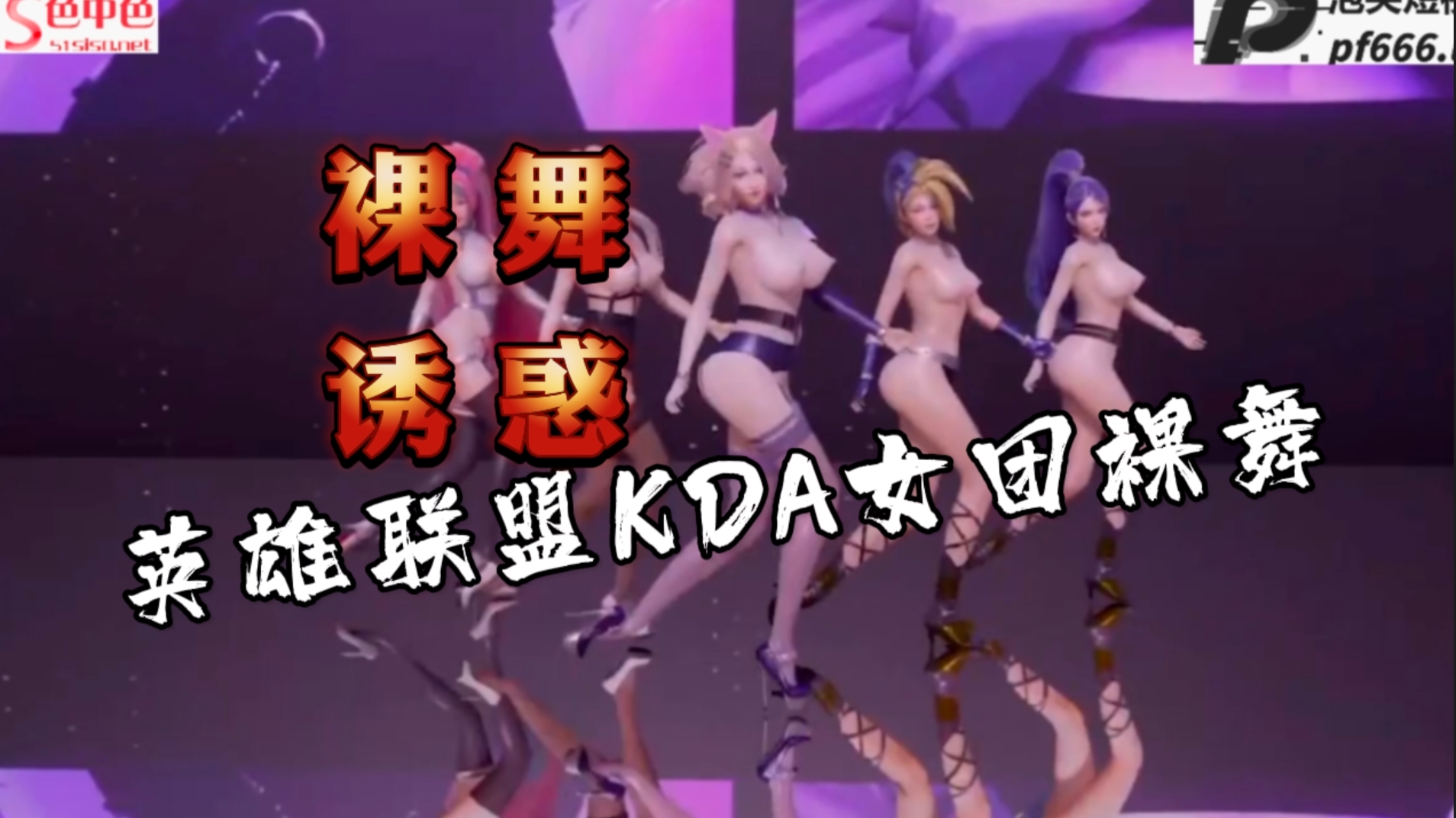 3D动漫英雄联盟KDA女团裸舞