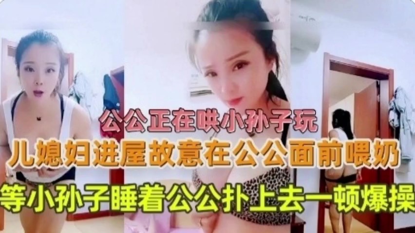 福利公公哄孙子睡觉儿媳露出大奶子勾引被操