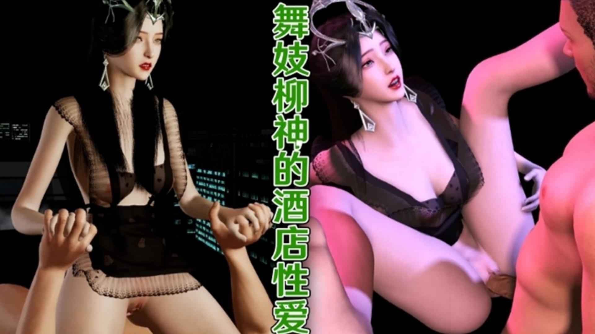 3D动漫舞妓柳神的酒店性爱