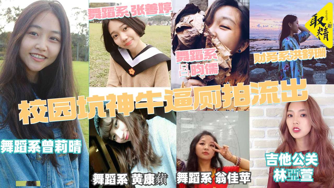 校园坑神牛逼厕拍流出大学社团戏剧声乐舞蹈各式才艺美女上厕所被拍