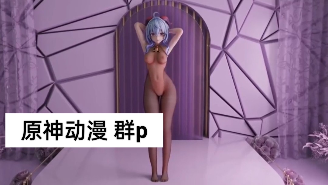 3D原神动漫群p