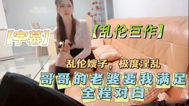 乱伦巨作字幕哥哥的老婆要我满足