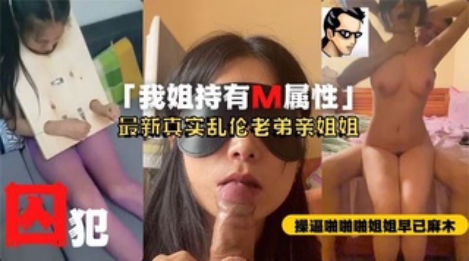 河北疯传真实姐弟恋乱伦完整版M属性姐姐被弟弟蹂躏调教