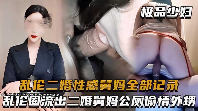 乱伦二婚性感舅妈全部记录_二婚舅妈公厕偷情外甥