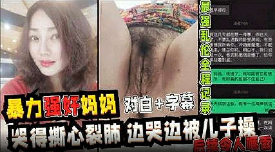 暴力强操妈妈全程记录超详细视图记录强行乱伦妈妈最后享受母子天伦之乐全过程哭得撕心