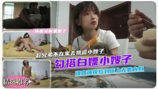 叔嫂乱伦趁哥哥不在家跑去蹭饭挑逗强吻强摸拉倒床上啪啪无套内射