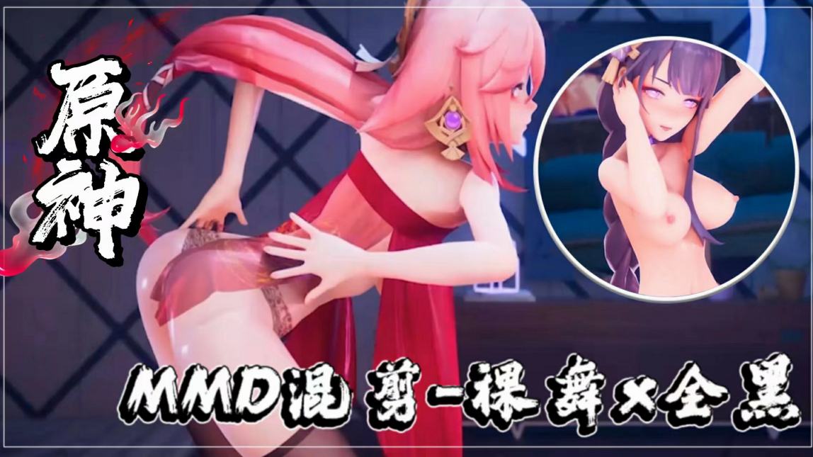 MMD混剪-原神同人裸舞x全黑