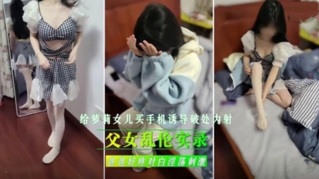 给萝莉女儿买手机诱导破处内射爸爸好疼对白刺激