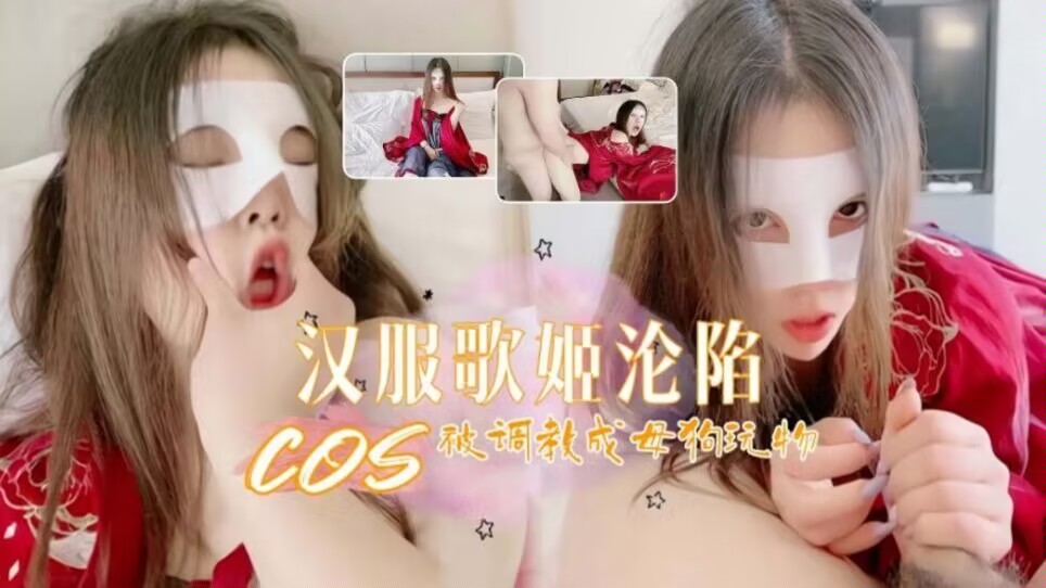 汉服歌姬的沦陷绝美玩物被凌辱调教成小母狗