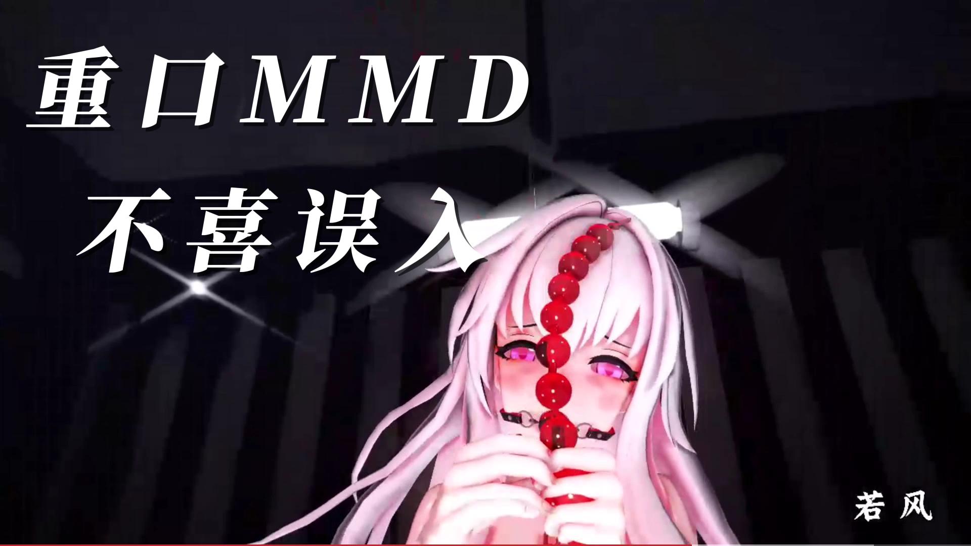 重口MMD不喜误入1