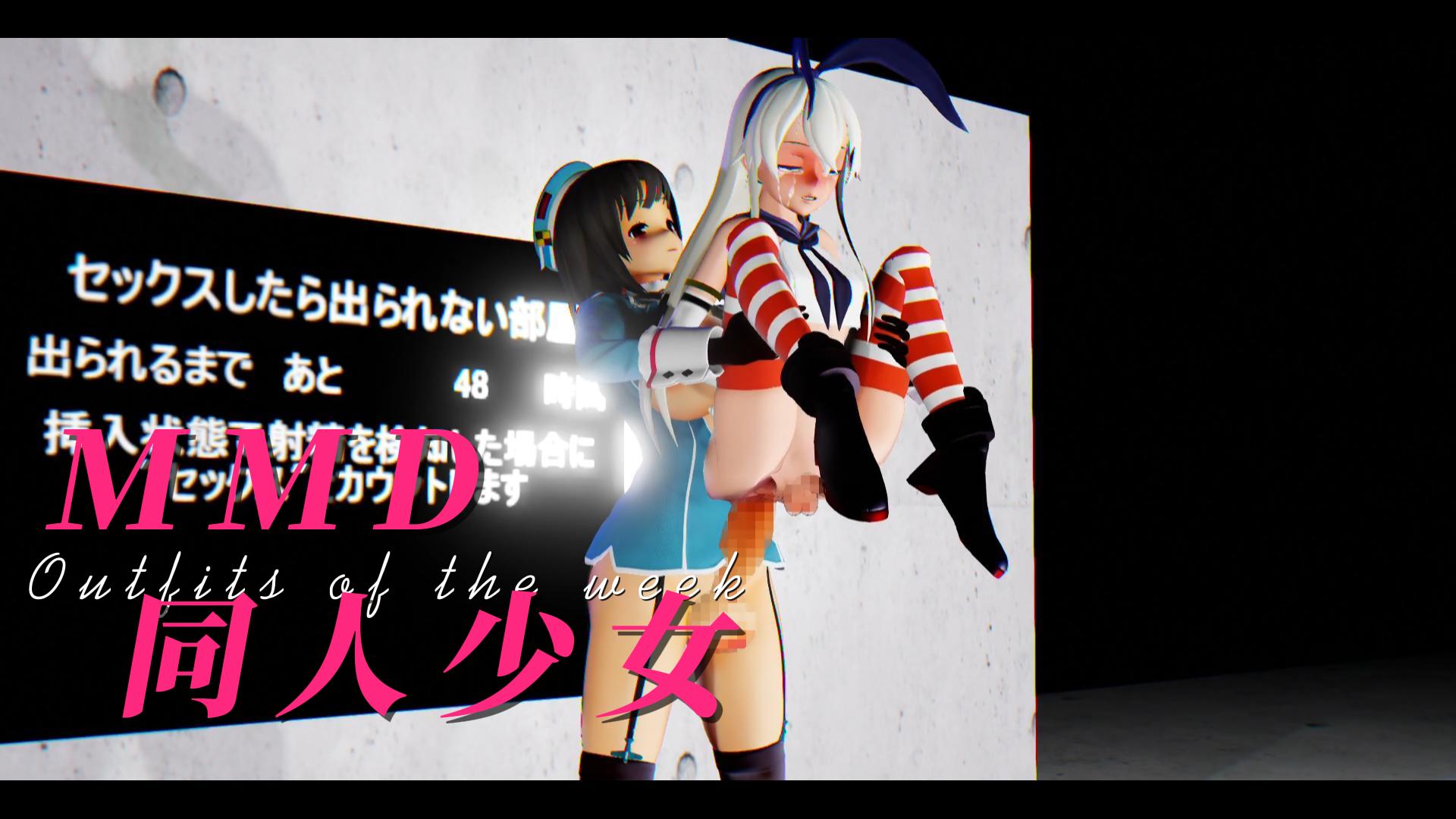 MMD同人少女