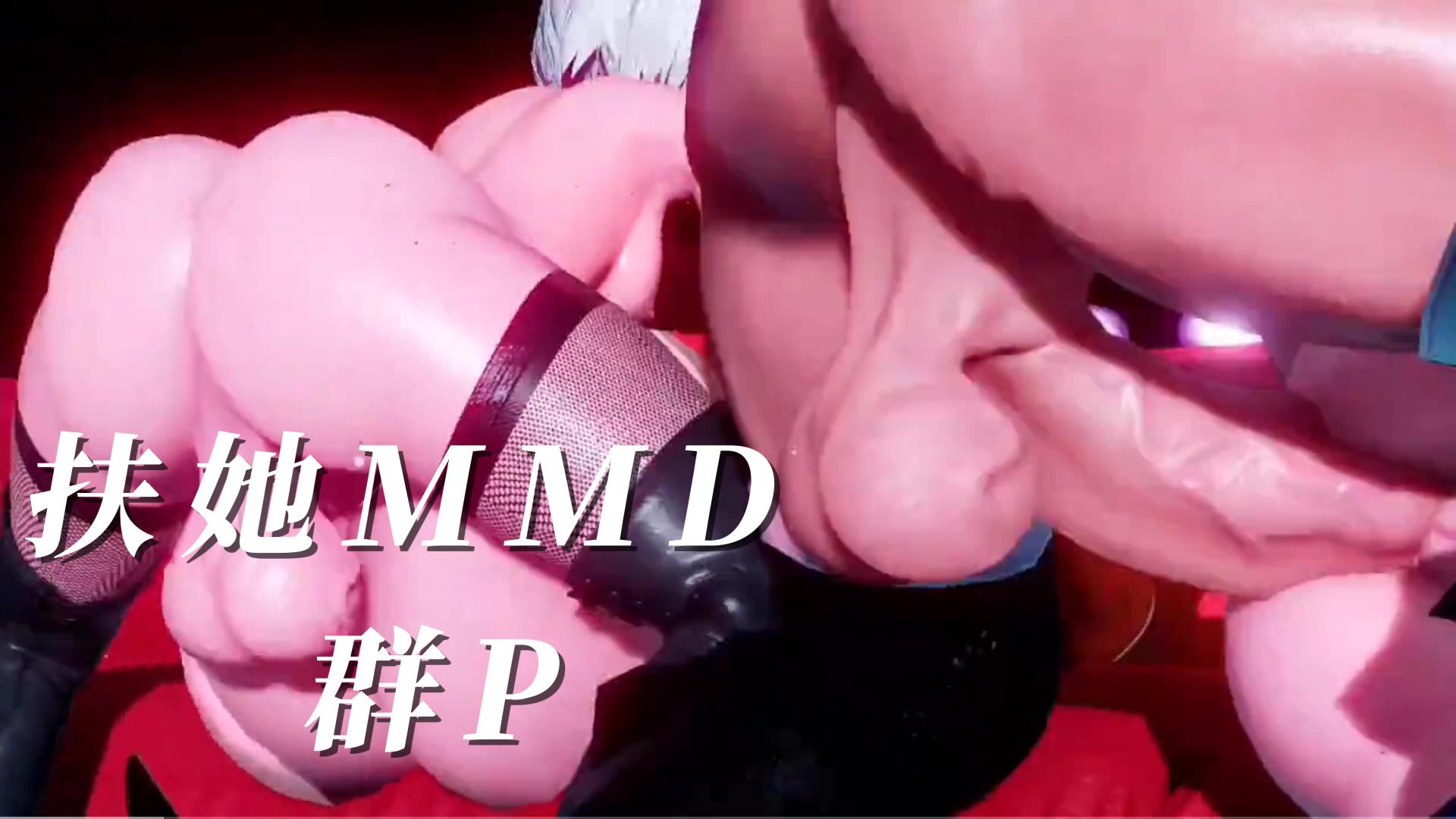 扶她MMD群P22