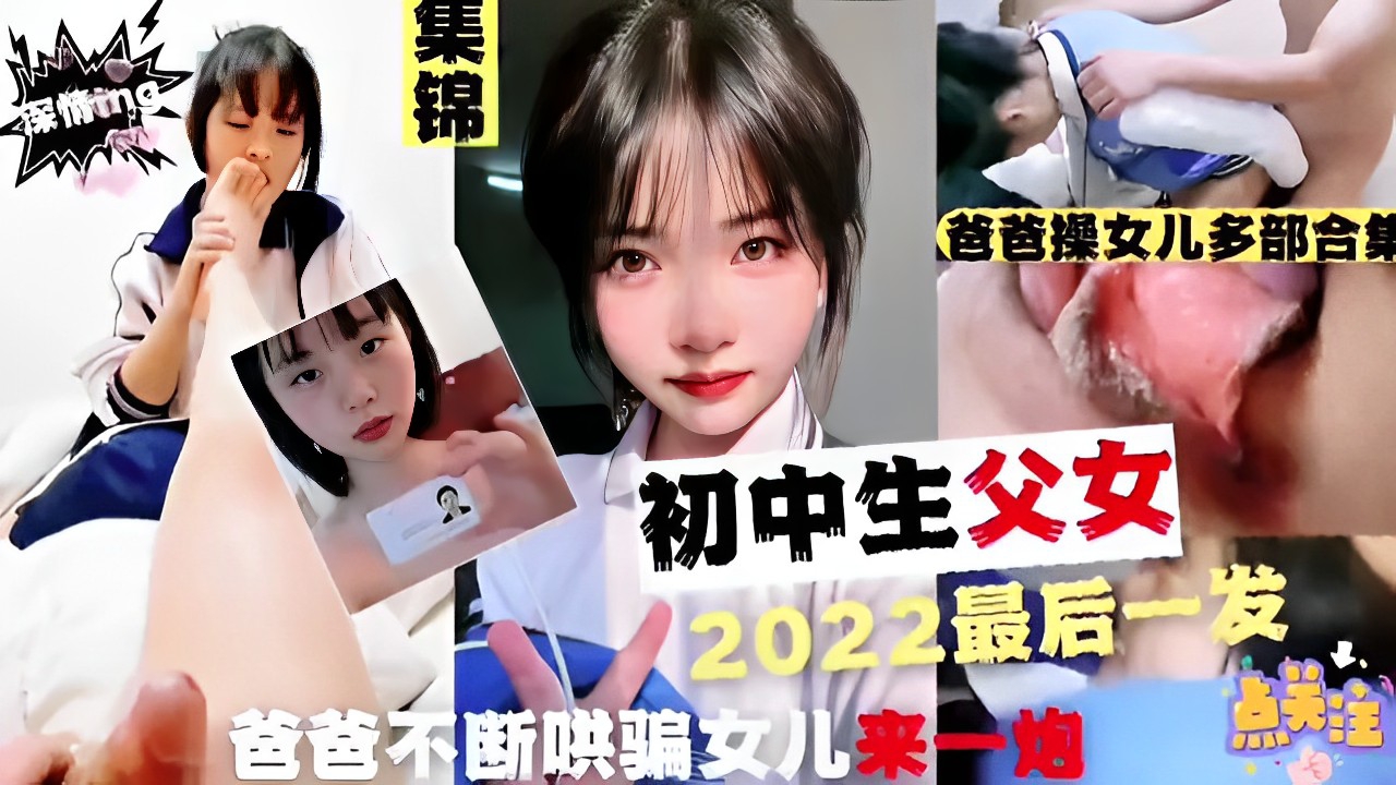 爸爸操女儿多部合集初中生父女2022最后一发爸爸不断哄骗女儿来一炮