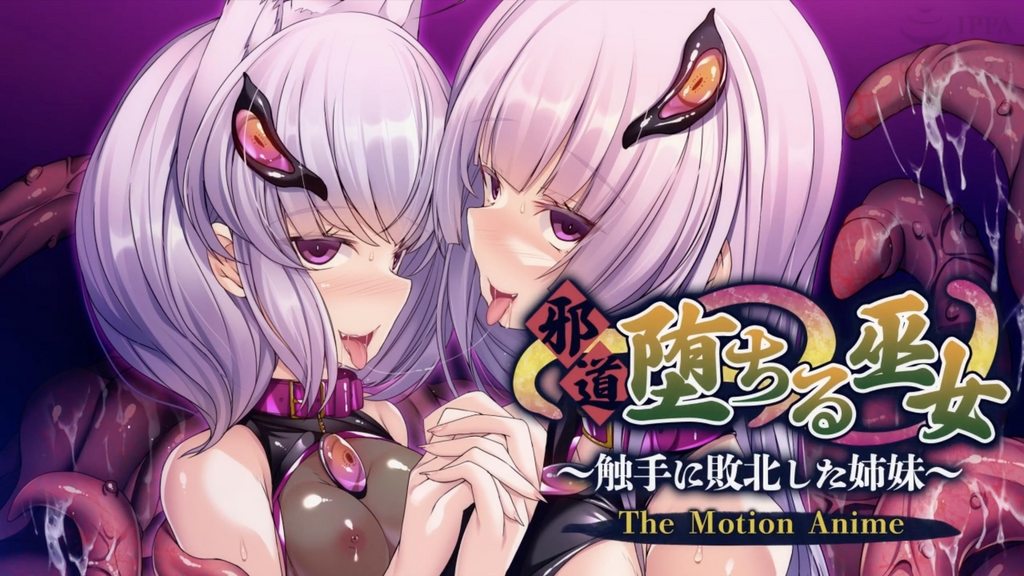 邪道堕ちる巫女触手に敗北した姉妹TheMotionAnimeMADM