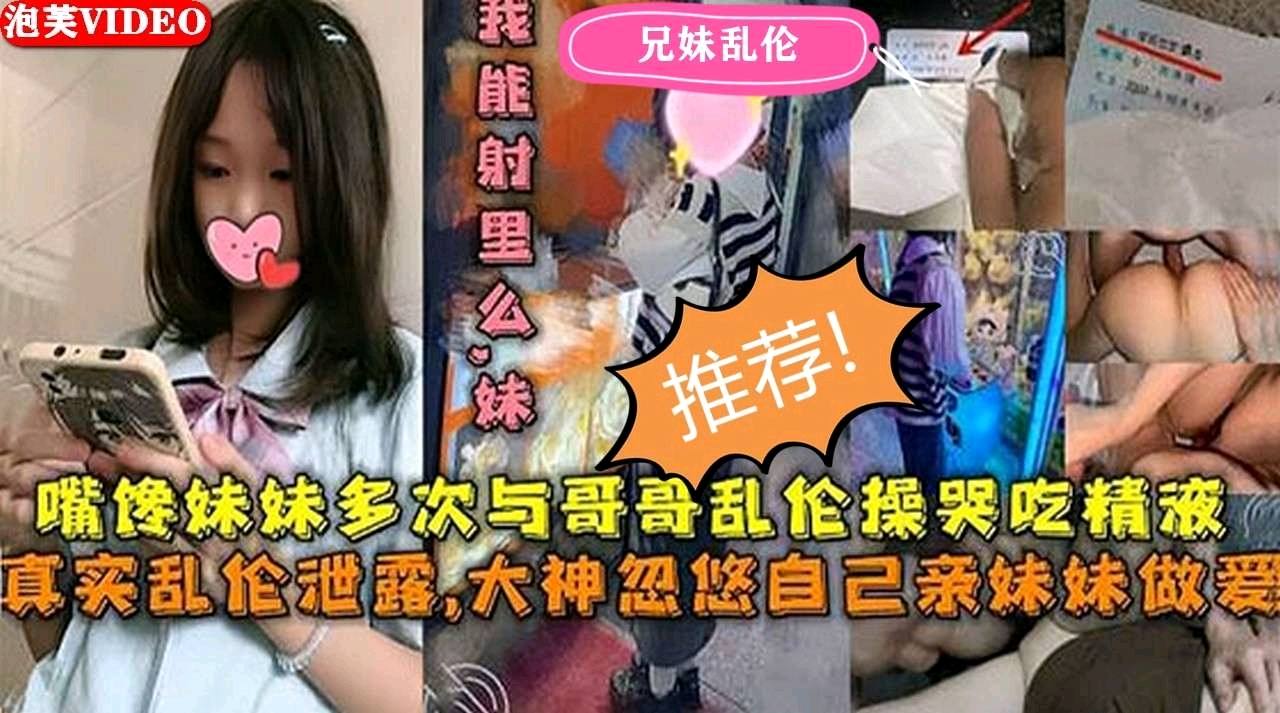 兄妹乱伦真实泄密00后学生妹与变态哥哥乱伦哭着吃下精液必看