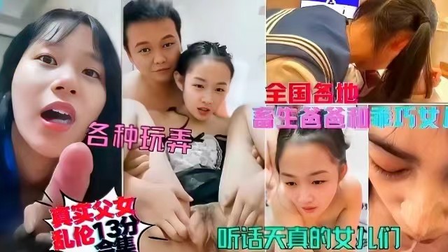 真实父女乱伦畜生爸爸对乖巧女儿的各种玩弄听话天真的女儿们真是孝顺啊