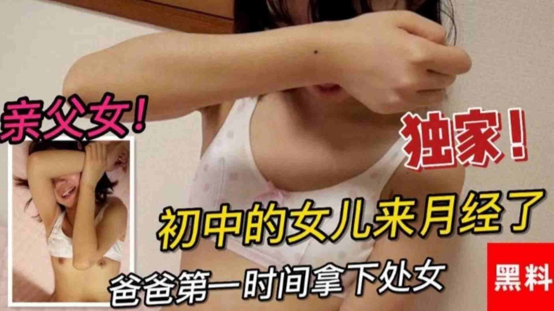 炸裂父女乱伦初中生女儿月经来了爸爸第一时间拿下处女