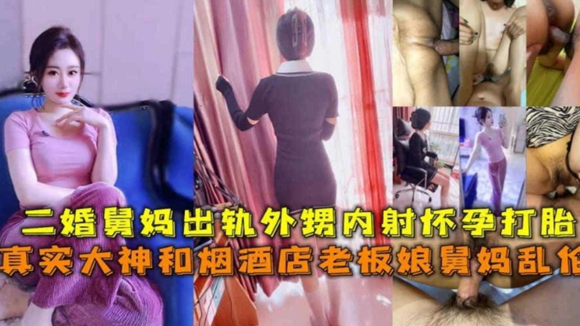 年度稀缺乱伦舅妈极品韵味烟酒店的舅妈被我拿下乱伦内射怀孕打胎全过程