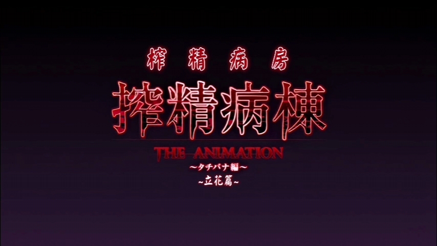 中文字幕病棟THEANIMATION第一巻