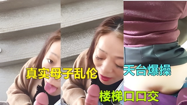 广东惠州母子乱伦气质熟女妈妈被儿子在家楼梯口爆操