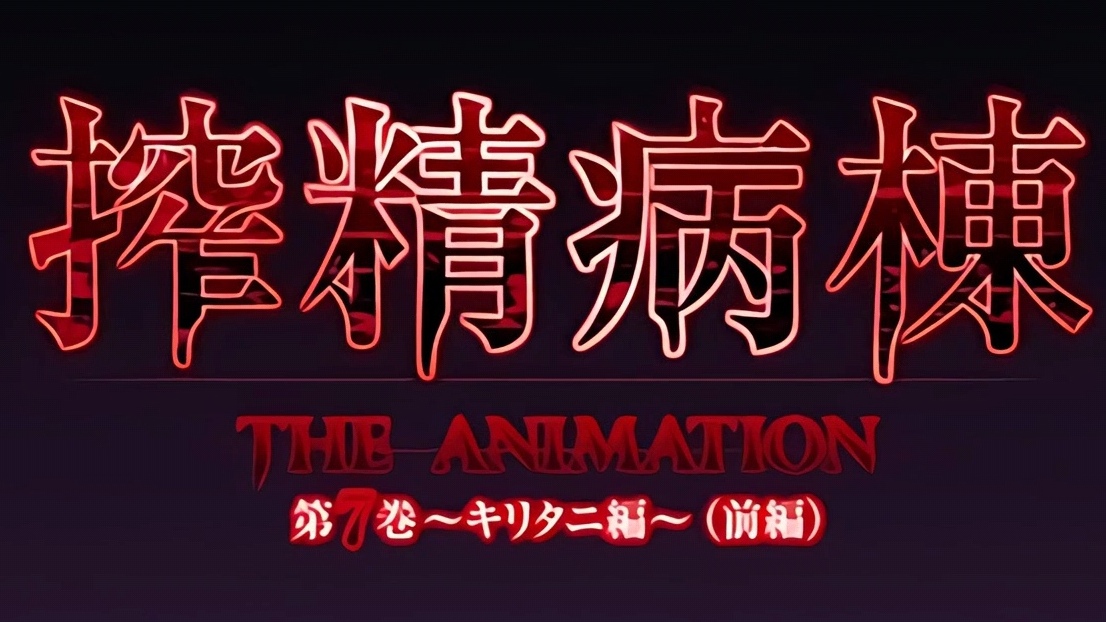 中文字幕搾精病棟THEANIMATION第七巻