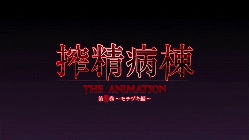 中文字幕搾精病棟THEANIMATION第五巻